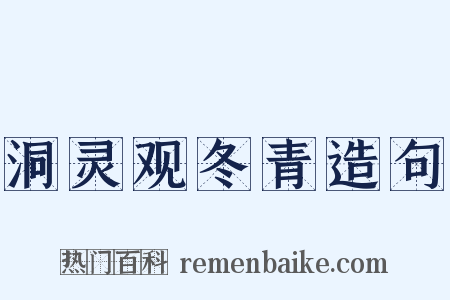 洞灵观冬青造句是什么意思的图片